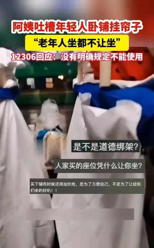 12306回应年轻人卧铺挂帘老人没地坐：没有明确规定不能使用围挡