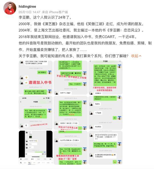 李亚鹏欠薪事件当事人再发声：电话不微信不回闹大了被质问了