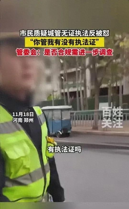 市民质疑城管无证执法被怼 官方回应