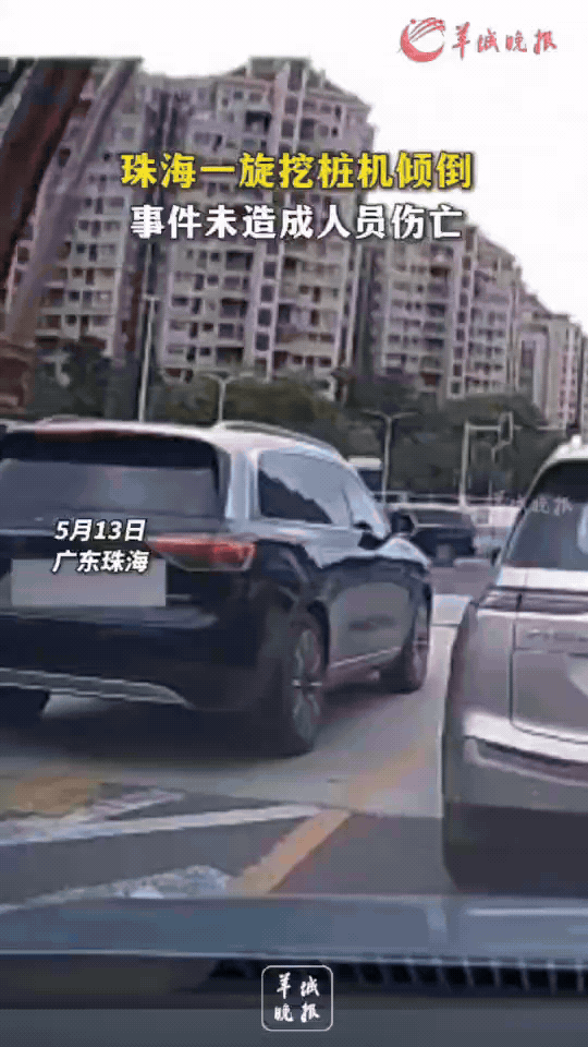 广东珠海发生挖桩机倾倒事故 工期紧酿险情