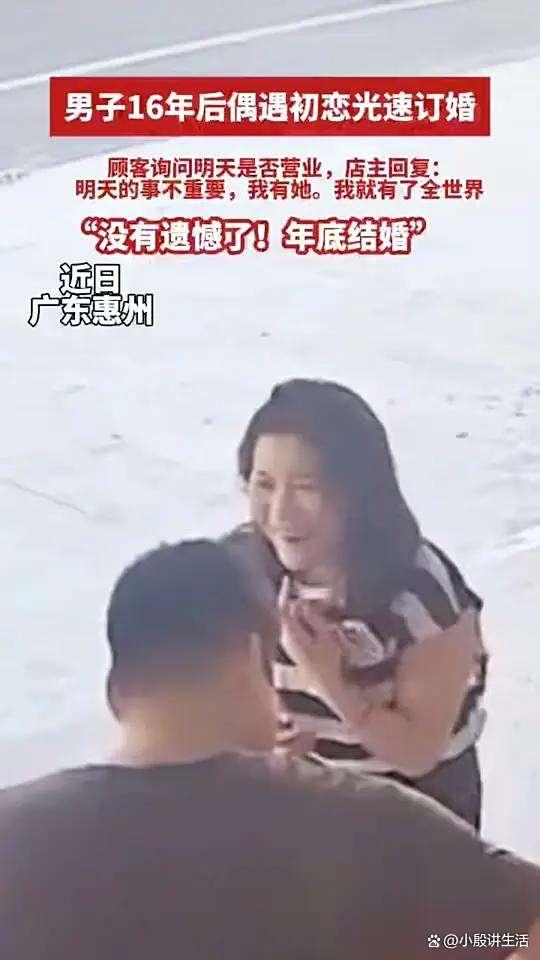 当事人回应16年后偶遇初恋光速订婚 缘分天注定