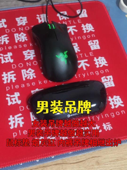 男装店把吊牌做成超大鼠标垫 创意吊牌引热议