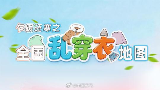 3月气温起伏不定 全国乱穿衣地图出炉