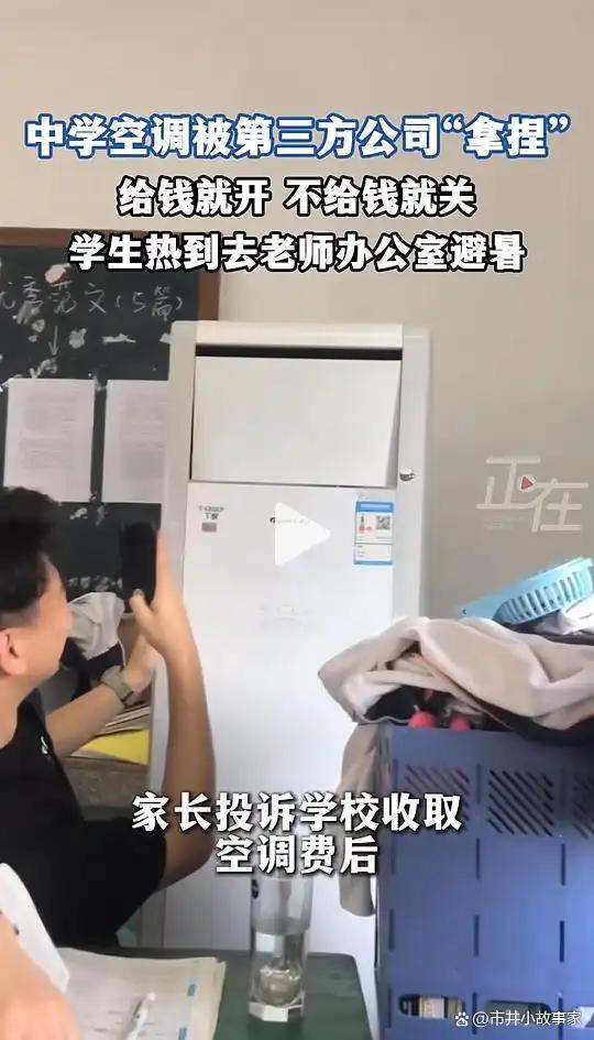 中学教室热似“蒸笼” 校方回应 空调成摆设引争议