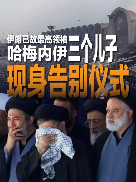 哈梅内伊三个儿子现身告别仪式 葬礼礼拜庄重举行