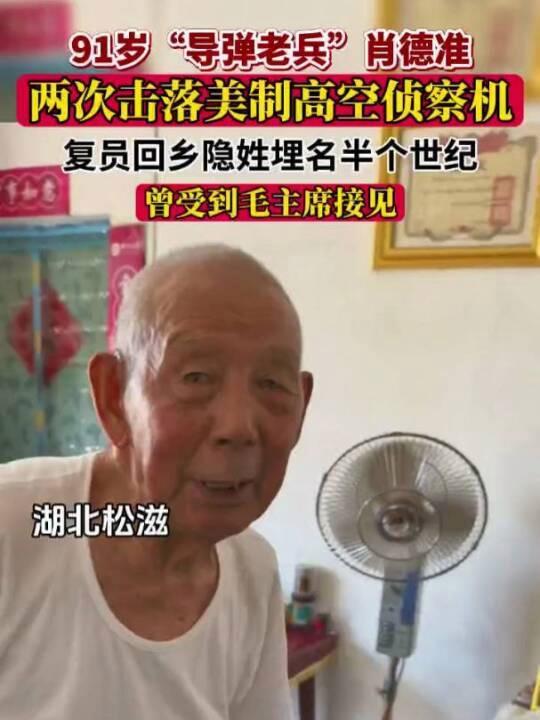 91岁老人隐姓埋名 曾击落美国侦察机