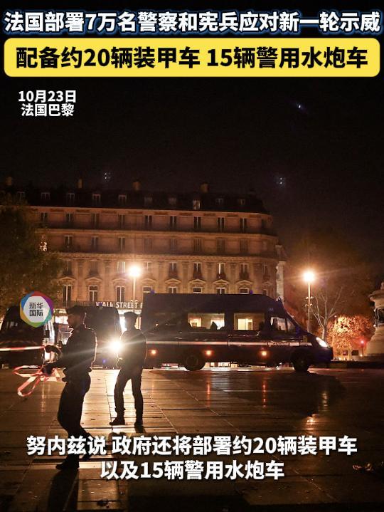 法国将部署约7万名警察和宪兵应对抗议 严防暴力行为