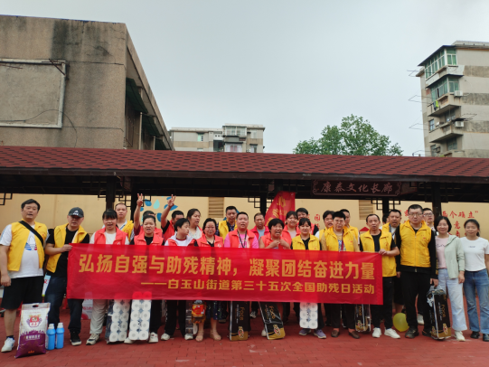 弘扬自强与助残精神，凝聚团结奋进力量——白玉山街道开展第三十五次全国助残日主题活动