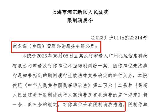 家乐福中国公司成老赖，两次被下发限制消费令