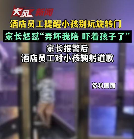 酒店员工回应劝阻小孩玩旋转门被报警