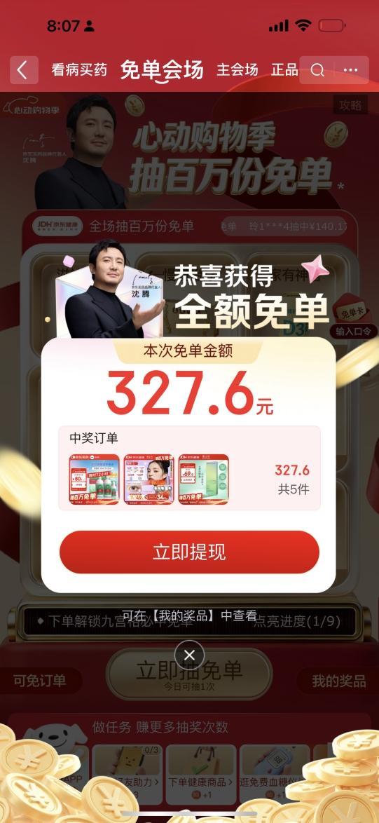 网友称京东健康免单中奖率高得离谱 免单热潮席卷社交平台
