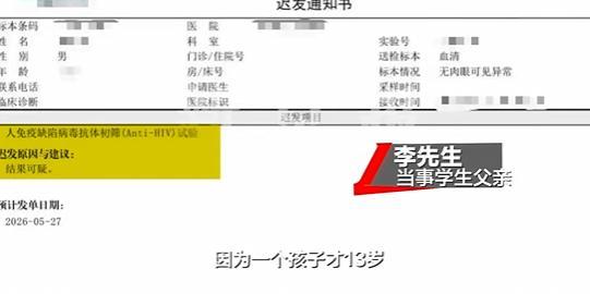 13岁学生学校体检误诊艾滋遭劝退