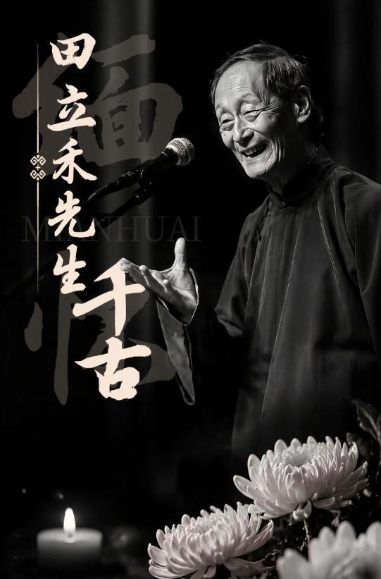 曹云金发文悼念田立禾 相声界痛失大师