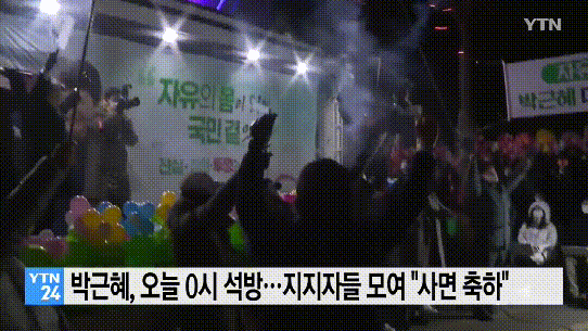 박근혜, 오늘 0시 석방...지지자들 모여 _사면 축하_ _ YTN (1).gif