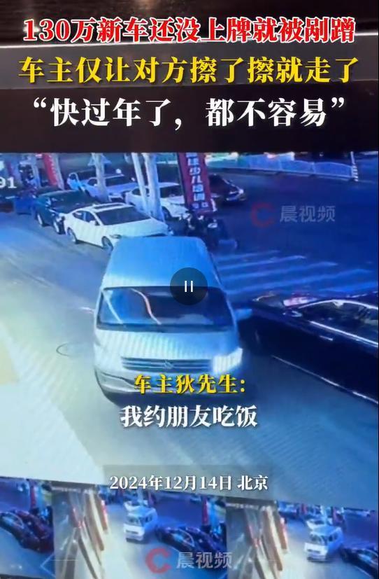 百万新车被剐蹭