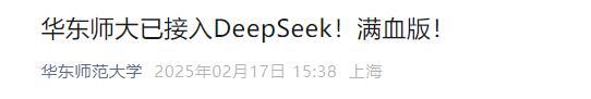 多所高校上线满血DeepSeek AI助手助力教学科研