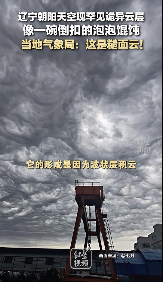 辽宁朝阳天空出现罕见糙面云