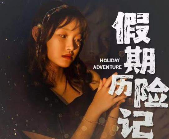 电视剧《假期历险记》讲的什么？播出时间、演员表
