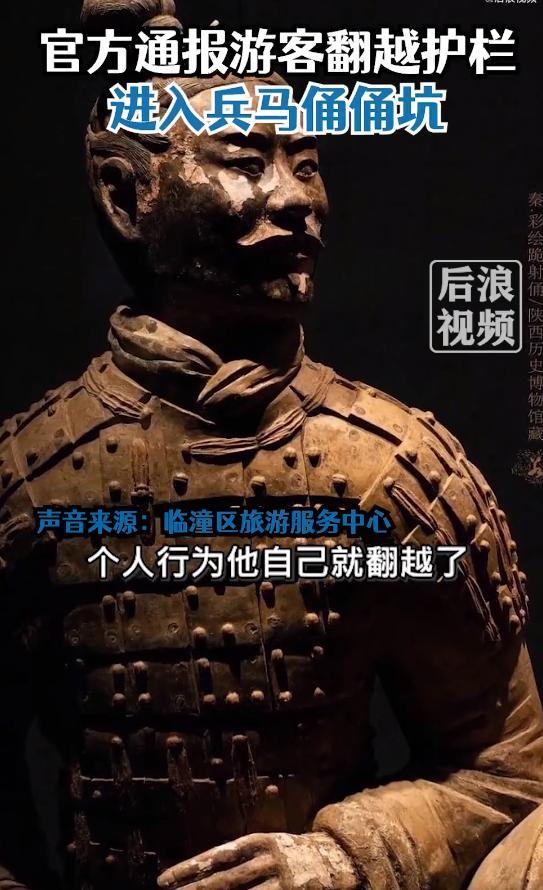 一名游客翻护栏进兵马俑俑坑 官方通报：警方已拘留！未造成文物损坏！