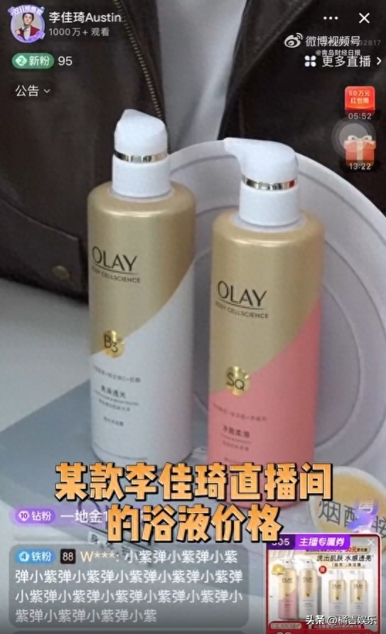 李佳琦直播间浴液比其它平台贵超30元！一天9次登热搜引发网友关注