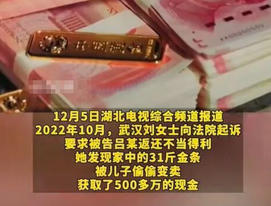 女子31斤黄金被儿子全部卖掉