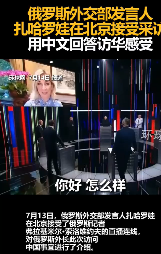 扎哈罗娃中文谈访华感受 这普通话也太标准了