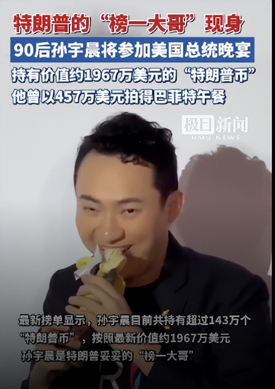 孙宇晨将参加美国总统晚宴 引发全球热议