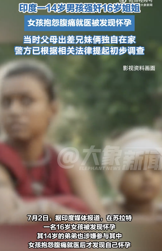 印度一14岁男孩强奸16岁姐姐致怀孕！