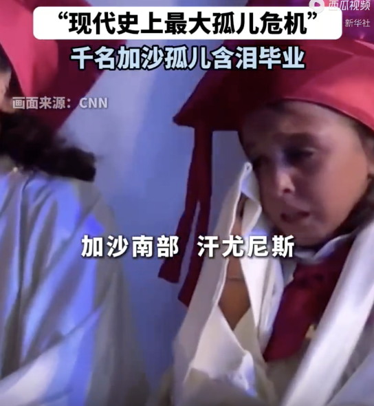 千名加沙孤儿含泪毕业，孩子们已没有父母