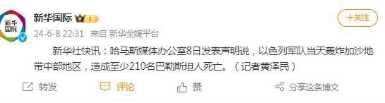 以军轰炸加沙中部地区 至少210死 哈马斯确认伤亡惨重