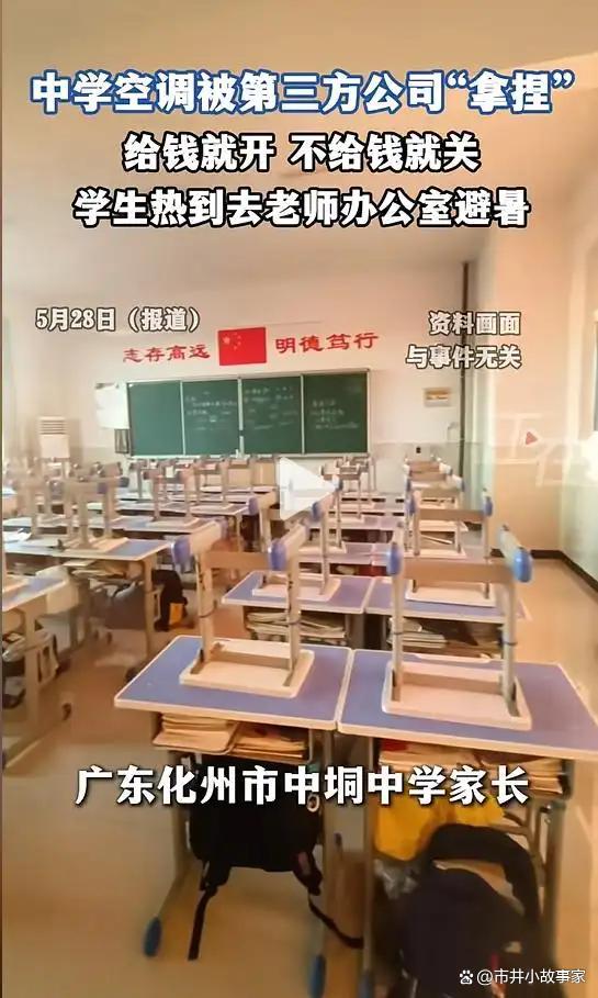 中学教室热似“蒸笼” 校方回应