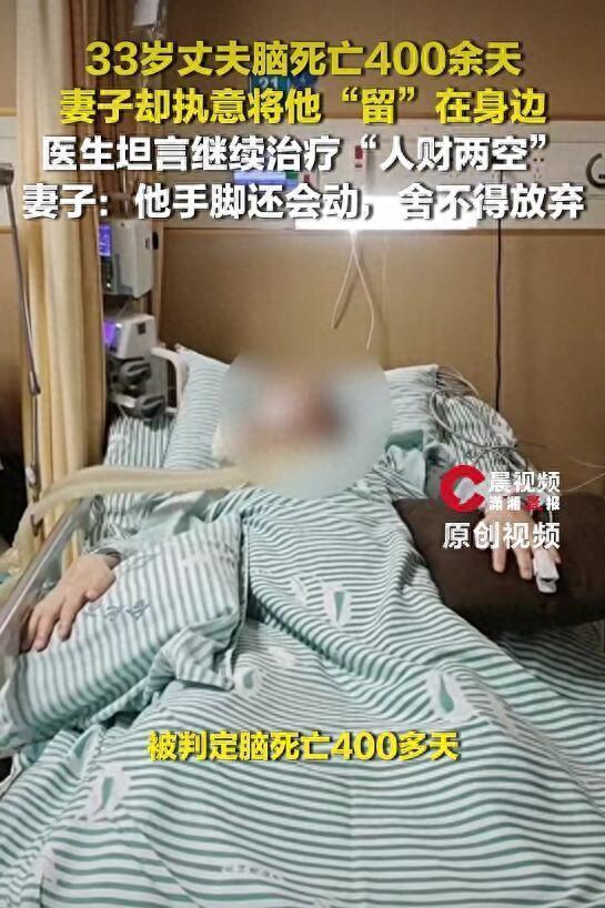 丈夫脑死亡400余天 妻子执意留身边