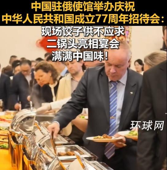 驻俄使馆国庆招待会饺子二锅头亮眼