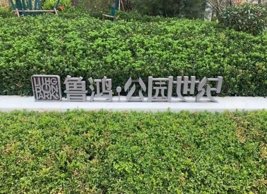没验房先收物业费，潍坊鲁鸿-公园世纪交房后却严重漏水