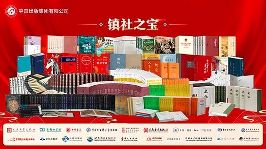 中国出版集团发布“镇社之宝” 浓缩百年精华