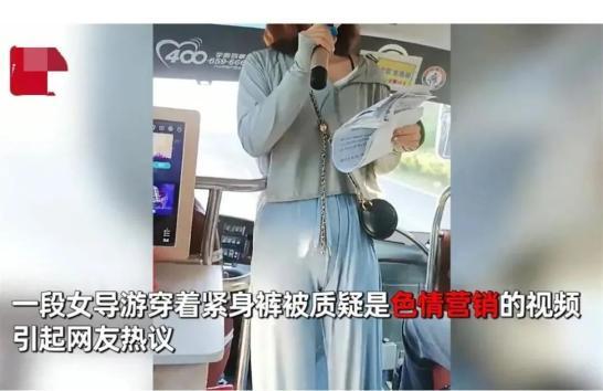 穿紧身裤导游被批评教育 网友：人心有问题，处处是问题