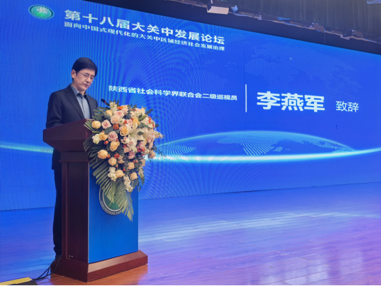 陕西省社会科学界联合会二级巡视员李燕军致辞