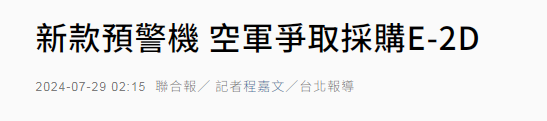 想监控解放军歼-20？台军欲购美E-2D预警机竟要与日本“凑单”