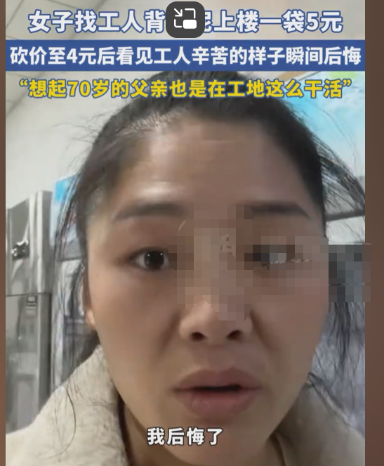 女子看到工人背水泥上楼后悔砍价 愧疚反思