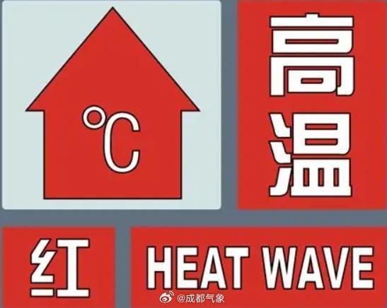 成都发布高温红色预警信号