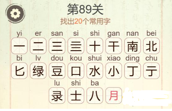 《聪明开局吧》第89关南北绿豆找出20个常用字攻略