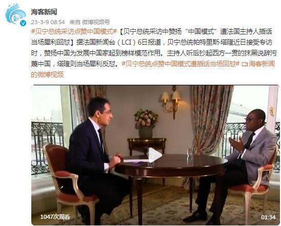 贝宁总统称赞中国模式遭法国主持人插话 当场犀利回怼