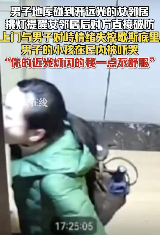 男子閃燈提醒開遠光女鄰居 對方破防 情緒失控對峙