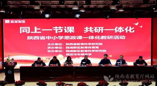 陕西省中小学思政课一体化教研活动在西咸新区举办