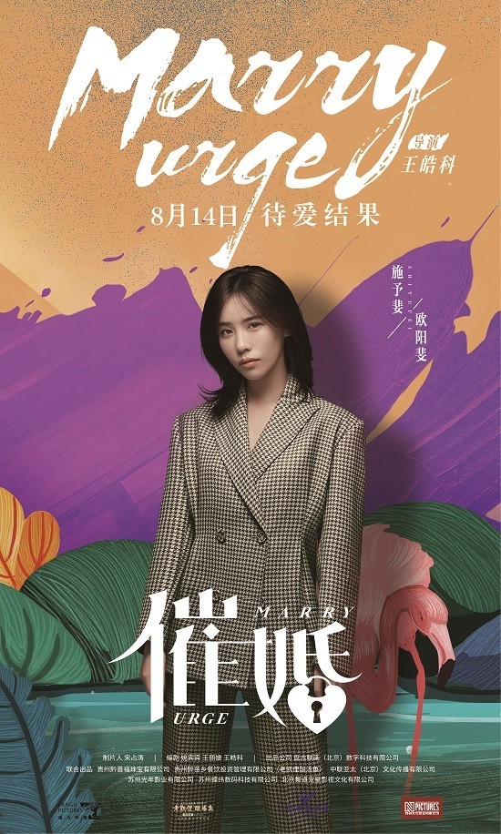 《催婚》定档8月14日 杉炮化身脱单大师拯救爱情破获犯罪