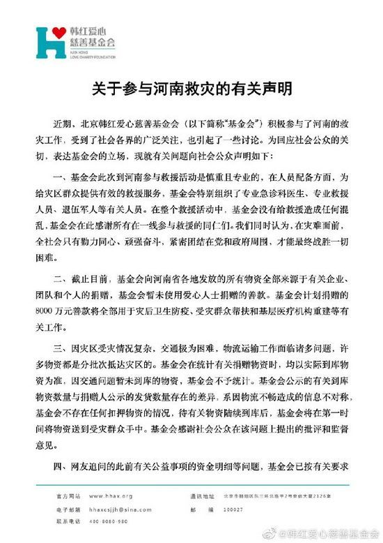 韩红基金会发布河南救灾相关声明 否认作秀质疑