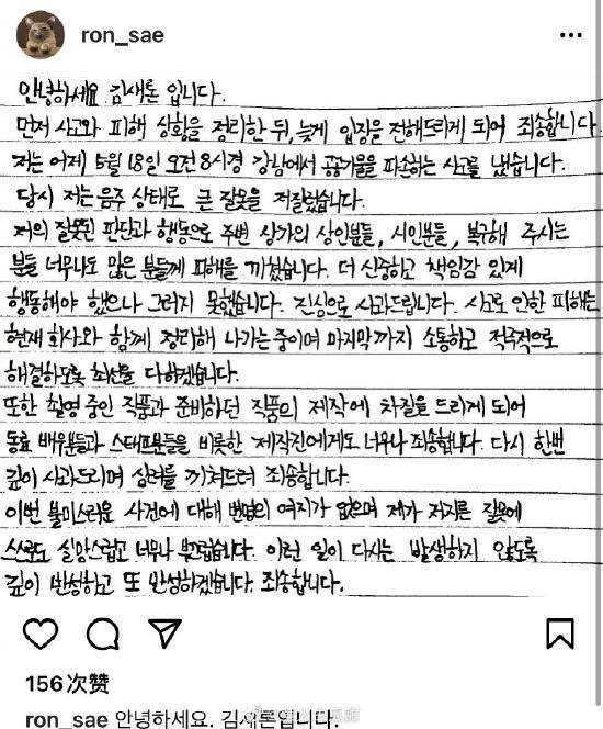 事业受重创！韩国演员金赛纶因酒驾发手写信道歉
