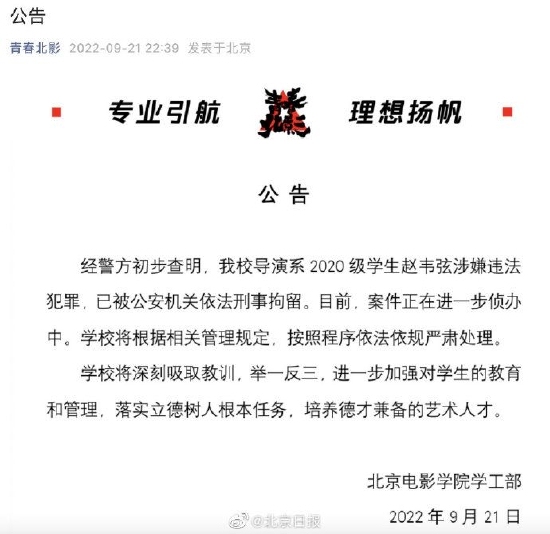 北电回应赵韦弦被刑拘：严肃处理 警方通报事件