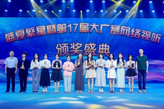 2025“盛夏繁星”暨第十七届全国大学生广告艺术大赛网络视听颁奖盛典在西安举行