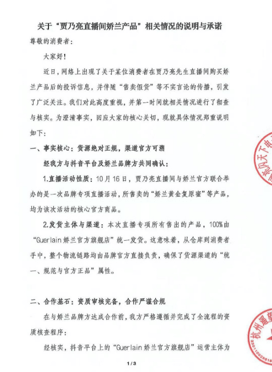 贾乃亮方回应卖假货:货源绝对正规!